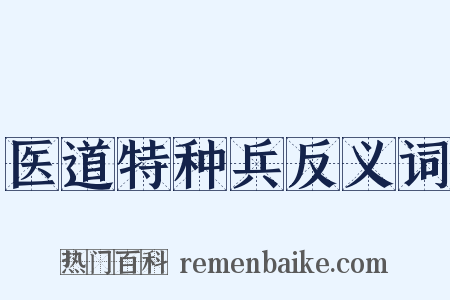 医道特种兵反义词是什么意思的图片
